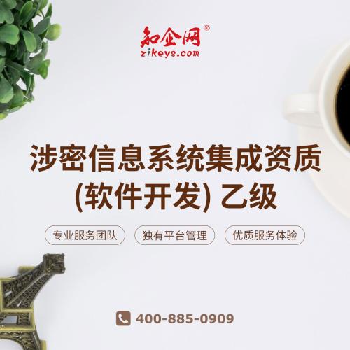 涉密资质全解析 | 信息系统集成服务的必备门槛